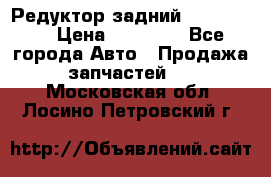 Редуктор задний Ford cuga  › Цена ­ 15 000 - Все города Авто » Продажа запчастей   . Московская обл.,Лосино-Петровский г.